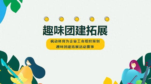 秋季团建拓展活动有哪些 枫动体育为公司hr提供员工团建活动方案