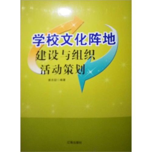 教育丛书 学校文化阵地建设与组织活动策划 甲虎网一站式图书批发平台